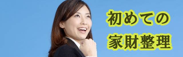 家財整理の流れ
