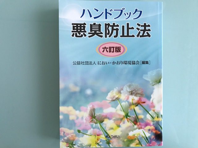 臭気判定士講習を4日間受けた感想 | 北海道の特殊清掃専門店リライブル