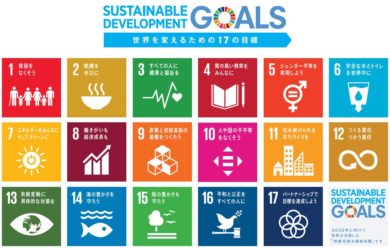 持続可能な開発目標（SDGs）に賛同
