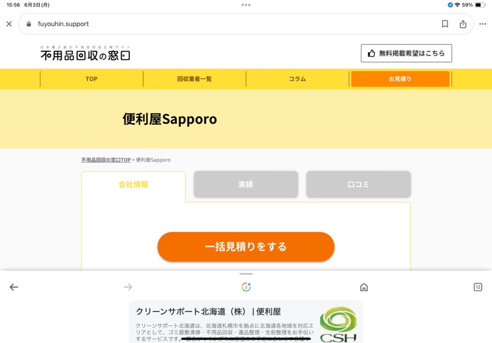 衝撃！】「不用品回収の窓口」というポータルサイトの営業マンとお話し
