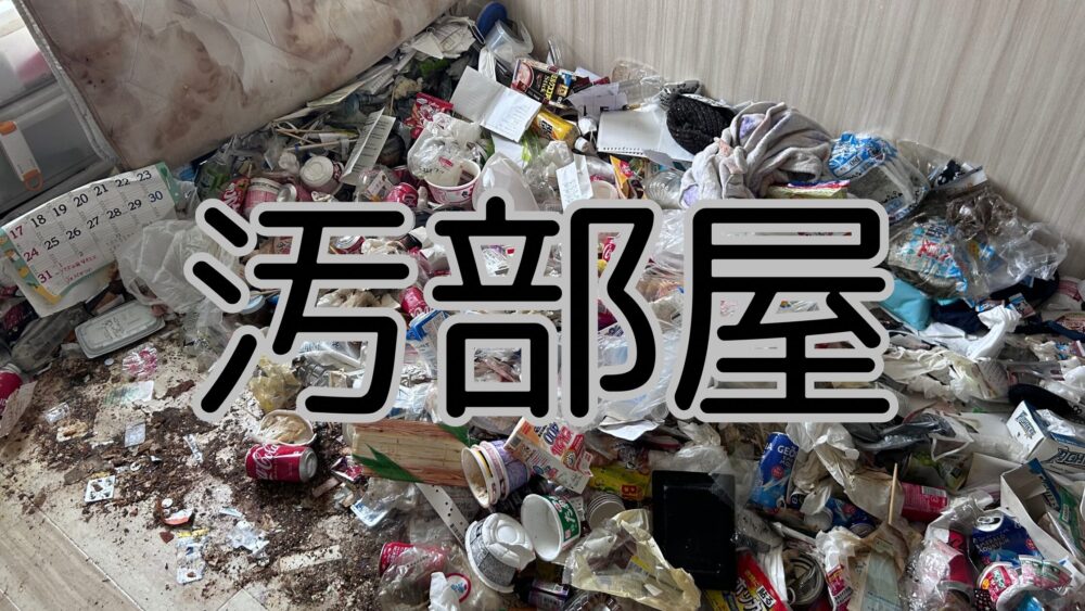 高い？安い？】札幌市のワンルーム汚部屋の特殊清掃12万円 | 北海道