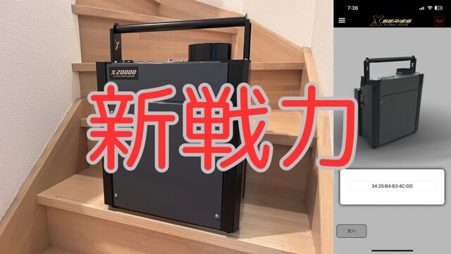 新戦力！】新型オゾン脱臭機 X－20000が届きました