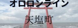 天塩町でのお仕事〜北海道内どこでも行きます