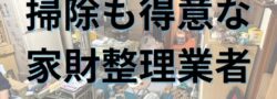 【清掃力を評価】札幌市北区アパートの生前整理＆清掃作業