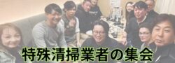 札幌市の特殊清掃・家財整理業社の飲み会