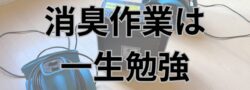 札幌市で発生した孤独死のご依頼、ご相談増えています