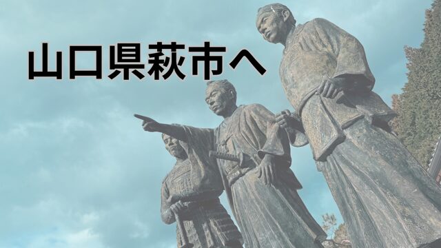 山口県萩市で吉田松陰を学ぶ～実態は神格化された偶像？ | 北海道の