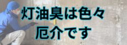 【灯油が漏れた】消臭作業で困ったらその道のプロ・専門家に相談だ