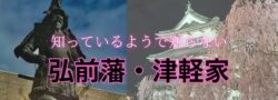 【青森県】弘前藩・津軽家を中心にお勉強〜感謝感謝の旅です