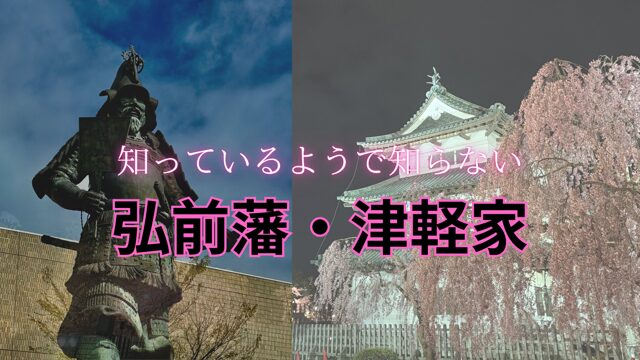 青森県】弘前藩・津軽家を中心にお勉強〜感謝感謝の旅です | 北海道の