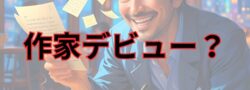 幻冬舎さんからブログを書籍化しないかというお誘いが・・・
