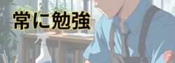 リライブルは常に学び、情報公開していく特殊清掃会社です