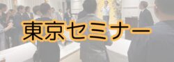 【東京出張】日本除菌脱臭サービス協会の事例研究セミナーに行ってきた