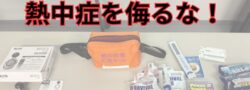 【広島県】熱中症予防労働衛生教育（管理者用）を受けてきた！