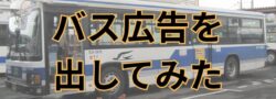 【緊急告知】７月１日から「バス広告を見た」で何か良いことがあるかも？