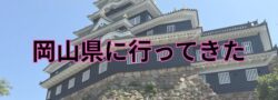 【岡山県】備中聖人・山田方谷～経営者・教育者は知っておいて損は無い！
