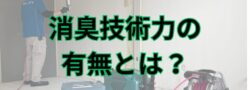 【北海道・札幌市】孤独死現場の消臭を頼むにはどこに依頼すれば良い？