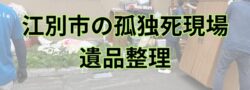 【江別市】集合住宅の孤独死現場～自分でなんとかせずプロにご相談を！