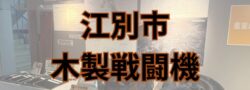 戦後８０年の節目　自分が今いるのはご先祖様のおかげ