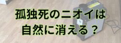 【江別市】孤独死の特殊清掃は業者の”経験値”が重要？