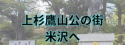 【山形県米沢市】経営者として上杉鷹山公の治めた地へ学びに行く！