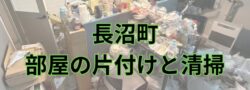 【長沼町】ごみ部屋や汚部屋でお困りの方はご相談下さい