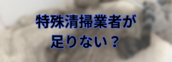 北海道の特殊清掃の需要増に対して真の業者が足りなくなってきている?