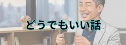 特殊清掃会社リライブル社長のどうでもよい話が実は大切だったりする？