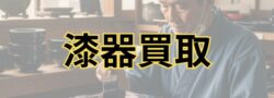 遺品整理の際に「漆器」の買取も行います！是非、お話を聞かせて下さい