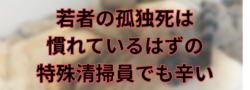 親より子どもが先に亡くなる孤独死現場は特殊清掃員にも辛い