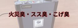 火災が多くなる季節です。火災臭、煤臭の消臭作業はなかなか大変です
