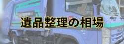 【遺品整理の相場】リライブルの札幌市近郊、道央圏の相場価格をご参考までに