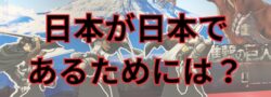 グローバル化反対！日本は日本人が創ってきた国だからこそ価値がある