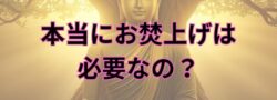 仏壇や神棚のお焚上げや魂抜きについての遺品整理に携わる者の個人的見解