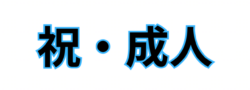 成人式を迎えられた皆様おめでとうございます。