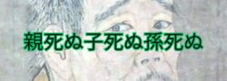 江別市で遺品整理～「親死ぬ、子死ぬ、孫死ぬ」順番に逝くのが親孝行