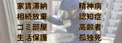 孤独死、相続放棄、ごみ部屋、精神病、認知症、高齢者、家賃滞納、生活保護
