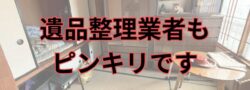 後悔しない遺品整理は業者選定で全てが決まる!