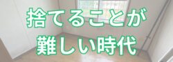 「捨てる生き方」～恵庭市で「モノを捨ててスッキリ」