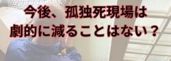遺品整理の見積金額、作業内容が適切＆適正かどうかのご相談も承ります