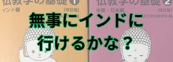 佐々井秀嶺上人という「生ける伝説」に衝撃を受けインドへ行く！（予定）
