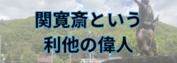 北海道陸別町~「関 寛斎」という偉人をご存知でしょうか?