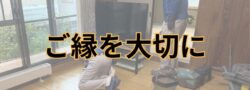 「得（カネ）より徳を重視」～全ては業者選びから始まります