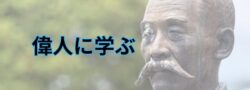 北海道民間開拓の二大巨頭・依田勉三と二宮尊親の「志」を学ぶ