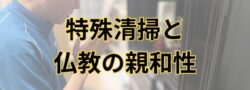 【札幌市中央区・孤独死現場の遺品整理】特殊清掃に関するご相談は無料です