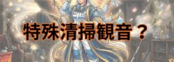 特殊清掃と仏教の融合～無畏施（むいせ）と観音様の話