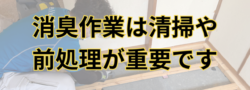 札幌市豊平区で孤独死現場の空室消臭作業を行っています