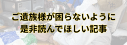実話～「孤独死が発生してしまった！」というご遺族様に届いて欲しい話