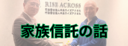 【家族信託の話】遺品整理会社社長の相続対策 パート1