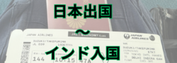 北海道の特殊清掃会社社長、インドに行くぞ!